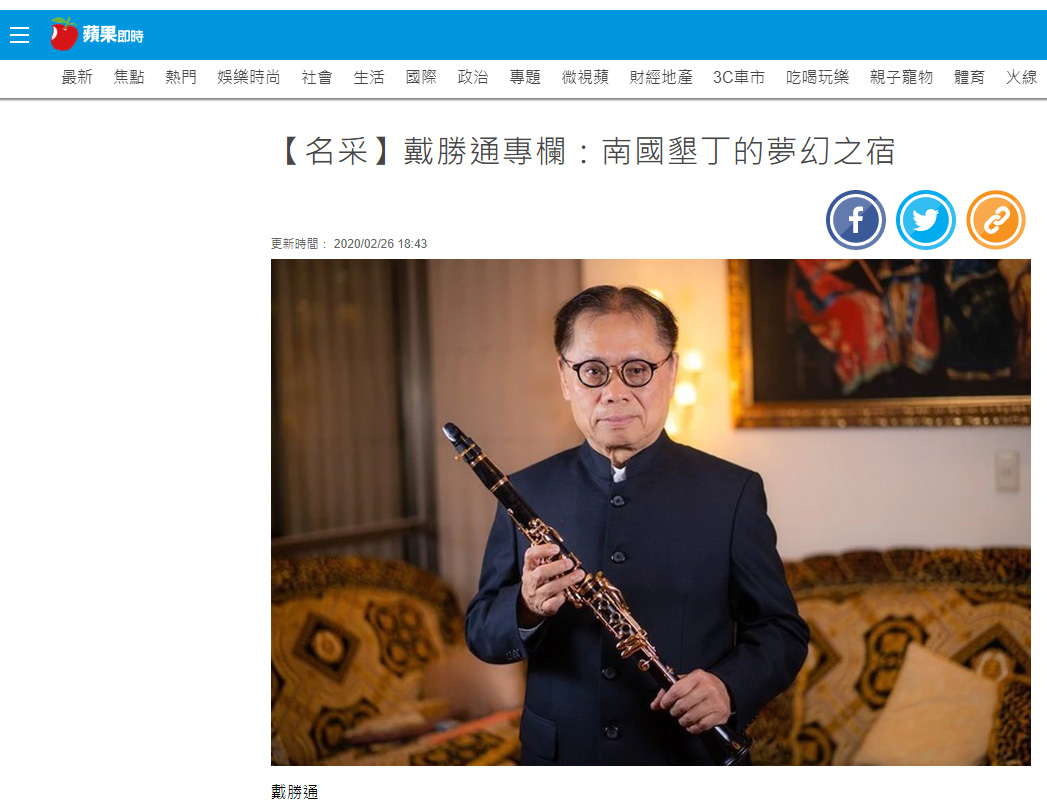 蘋果日報｜戴勝通專欄報導 灣臥 The Wandering Walls