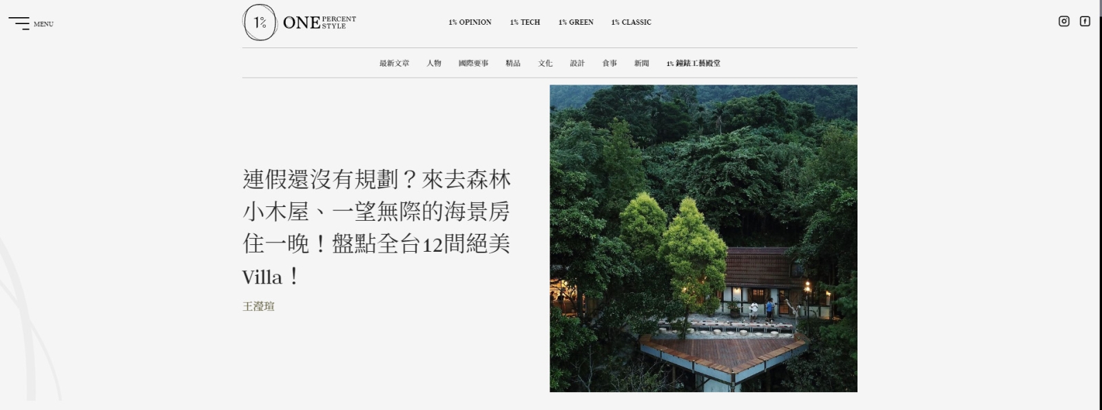 1% STYLE 精選灣臥｜全台12間絕美Villa