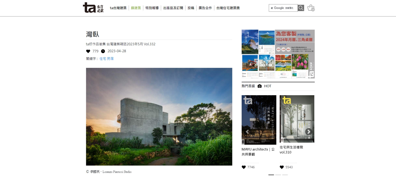 《台灣建築》2023 年 5 月 Vol.332 報導灣臥