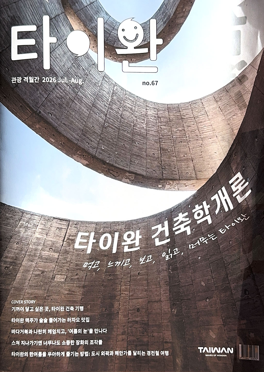 韓國《타이완 Taiwan》2026 Jul.–Aug. No.67 封面，Wandering Walls 灣臥
